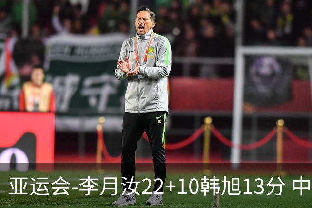 亚运会-李月汝22+10韩旭13分 中国女篮胜印尼