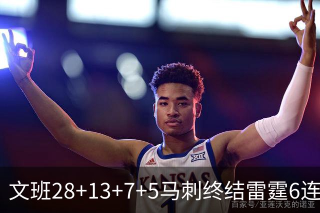 文班28+13+7+5马刺终结雷霆6连胜 篮网擒老鹰