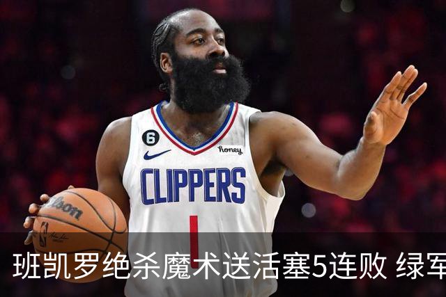 班凯罗绝杀魔术送活塞5连败 绿军豪取8连胜