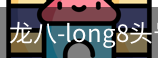 long8头号玩家